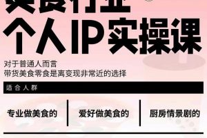 美食行業個人IP實操課，對于普通人而言，帶貨美食零食是離變現非常近的選擇