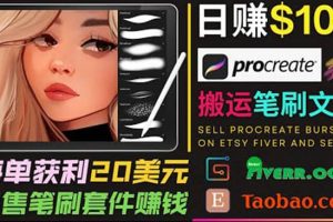 搬運出售Procreate筆刷文件賺錢，每單20美元，輕松日賺100美元