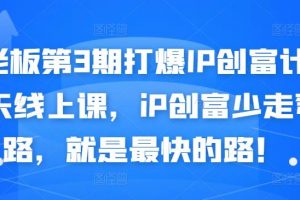 媒老板第3期打爆IP創富計劃7天線上課，iP創富少走彎路，就是最快的路！