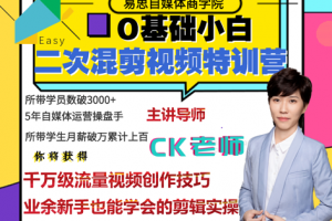 易思·0基礎二次混剪視頻特訓營，價值1980元