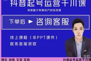 金龍·2022抖音直播帶貨起號運(yùn)營千川課，有策略才有高投產(chǎn)的投放課