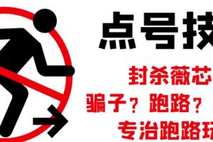 外面收費1288的最新微信點號技術(shù)，成功率可達(dá)百分之80