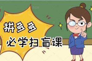 拼多多商家開店入門必學(xué)，0基礎(chǔ)新手小白掃盲課（58節(jié)視頻課程）