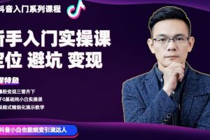 百微商學院·抖音基礎入門系列課程，適用于0基礎純小白實操
