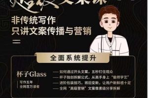 杯子Glass超級文案課，非傳統寫作，只講文案傳播與營養