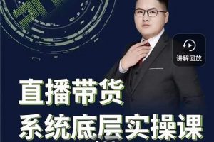 遠哥·直播帶貨系統底層實操課，助你更快突破從0~1，爆爆爆！