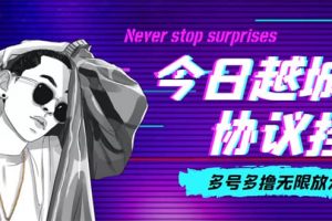 今日越城擼話費項目，每周兌換30話費 協議腳本支持批量養號搶購(軟件 教程)