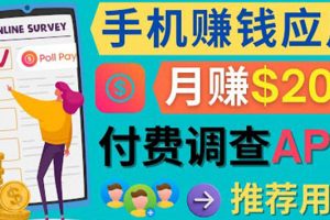 使用手機完成在線調查，推薦新用戶，任務簡單，業余時間月賺200美元