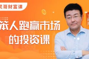 靈哥財富·笨人投資課，價值1099元