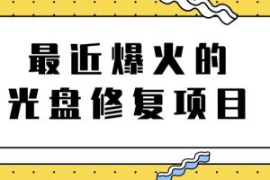 最近爆火的一單300元光盤修復項目，掌握技術一天搞幾千元【教程 軟件】