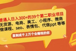 普通人日入300 年入百萬(wàn) 39個(gè)副業(yè)項(xiàng)目：無(wú)貨源、電商、小程序、微商等等！