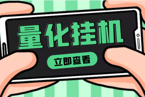 【高端精品】量化全自動掛機項目，單號一天50起【詳細教程】