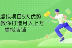拆解虛擬項目5大優勢，0基礎教你打造月入上萬虛擬店鋪（無水印）