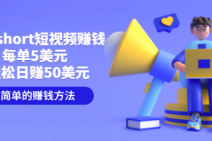 制作short短視頻賺錢，每單5美元 輕松日賺50美元 簡單的賺錢方法