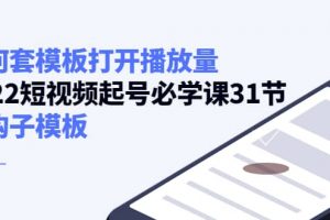 如何套模板打開(kāi)播放量，2022短視頻起號(hào)必學(xué)課31節(jié)，送鉤子模板