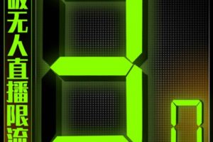 「熱狐計劃」微信直播視頻號3.0課程，突破無人直播限流