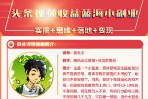 黃島主·頭條視頻藍(lán)海小領(lǐng)域副業(yè)項目，單號30-50收益不是問題