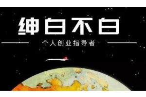 紳白不白·軟件問答日擼300，通過軟件批量操作賺取傭金！