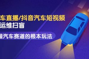 創客君·二手車直播/抖音汽車短視頻基礎運維掃盲，掌握汽車賽道的根本玩法