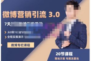 陸明明·微博營銷引流系統3.0，0基礎玩轉微博營銷，打造專屬私域流量池！