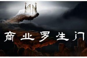 甄琦學(xué)長·商業(yè)羅生門，少踩坑、多賺錢帶你走進(jìn)商業(yè)世界的第一課