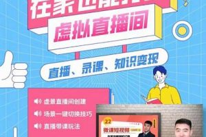 在家也能打造虛擬直播間，obs搭建，場景切換，直播帶課（全套教學 工具打包）