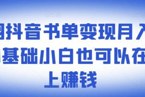 ?羅翔抖音書單變現月入10萬，0基礎小白也可以在抖音上賺錢