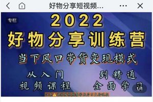 萌飛好物·2022抖音好物分享訓練營，當下風口帶貨變現模式，從入門到精通
