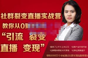 螞蟻社群電商·社群裂變直播實戰營，教你從0到1實現引流、裂變、直播、變現