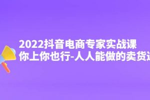 2022抖音電商專家實戰(zhàn)課，你上你也行-人人能做的賣貨達人