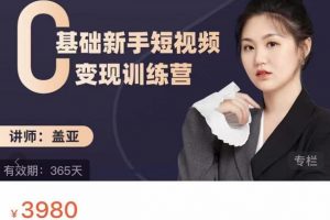 蓋亞：0基礎新手短視頻變現(xiàn)訓練營，新號3天百萬流量破權重