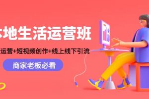 本地生活運營班：賬號運營 短視頻創(chuàng)作 線上線下Y.L，商家老板必看