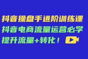 抖音操盤手進階訓練課：抖音電商流量運營必學，提升流量 轉(zhuǎn)化