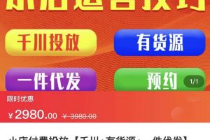 七巷社·小店付費投放【千川 有資源 一件代發】全套課程，從0到千級跨步的全部流程