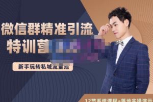 陸明明·微信群精準(zhǔn)引流特訓(xùn)營3.0，借助微信群進行引流操作，打造私域流量池