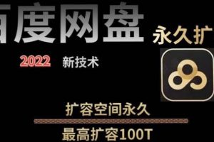 百度網盤無限擴容技術，外面賣399的，自用或出售都可以