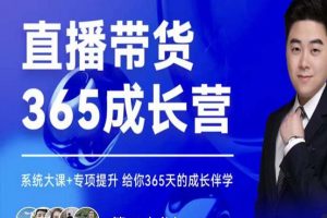 諸葛老王·直播帶貨365成長營，系統(tǒng)大課 專項提升，給你365天的成長伴學(xué)