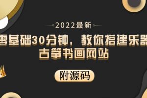 零基礎30分鐘，教你搭建樂器古箏書畫網站 出售產品或教程賺錢（附源碼）