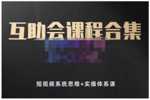 狗哥筆記的互助會(huì)課程合集，短視頻系統(tǒng)思維 實(shí)操體系課