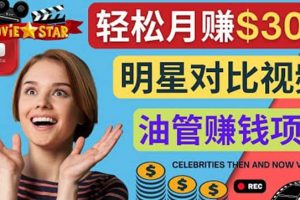 創建一個月賺3.8萬美元的Youtube頻道 – 制作影視明星對比視頻賺錢