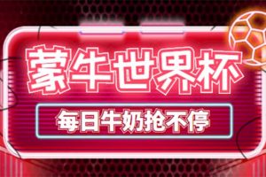 外面賣188的蒙牛世界杯領牛奶項目，每日9點搶蒙牛牛奶（搶購腳本 抓包教程)