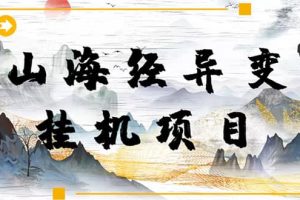 【長期項目】山海經異變小程序全自動掛機項目，單號每天幾塊錢（腳本 教程)