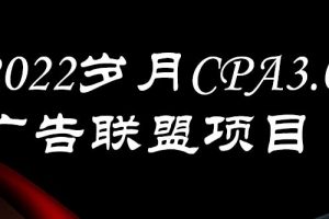 外面賣1280的歲月CPA-3.0廣告聯盟項目，日收入單機200 ，放大操作，收益無上限