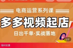 小喬-多多視頻起店藍海項目：日出千單實戰落地（價值299元）