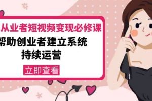美業從業者短視頻變現必修課：幫助創業者建立系統持續運營-價值3990元