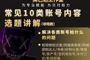 短視頻常見10類賬號內容選題講解，解決各類賬號拍什么的問題