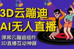 3D云蹦迪AI無(wú)人直播卡通破解版，內(nèi)含操作視頻詳細(xì)教程