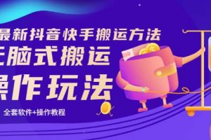 《7月最新抖音快手搬運(yùn)方法》無腦式搬運(yùn)操作玩法，全套教程 操作軟件