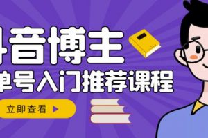 跟著抖音博主陳奶爸學抖音書單變現(xiàn)，從入門到精通，0基礎抖音賺錢教程