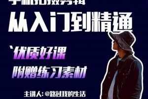 手機拍攝剪輯課：用手機拍出電影感短視頻，零基礎從入門到精通